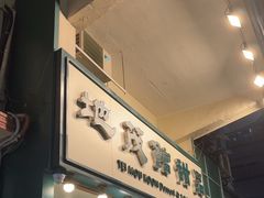 -地茂馆甜品