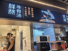 -牛人日志·鲜牛肉骨汤火锅(万科里瑧店)