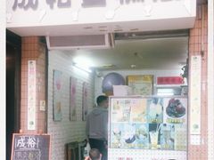 门面-成裕雪糕店(士多店)