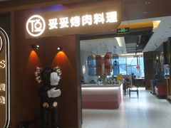 门面-妥妥烤肉料理(凯德店)
