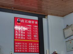 -武胜段记猪肝面(卓锦城店)