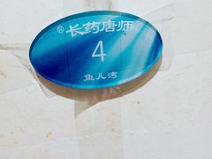 -长药唐师乐山油炸(石人直营店)