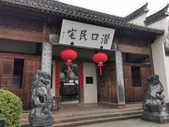 -潜口民宅博物馆