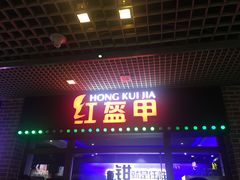 门面-红盔甲·小龙虾(天钥桥店)