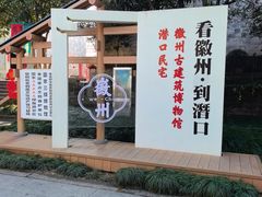 -潜口民宅博物馆