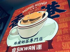 -食运茶餐厅(文化宫店)