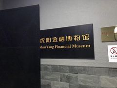 -沈阳金融博物馆