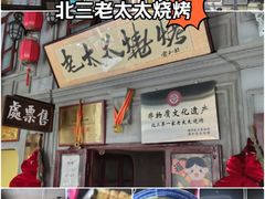 -北三老太太烧烤(人生一串上榜店)
