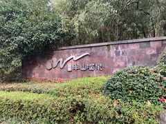 -天目湖涵田半山温泉