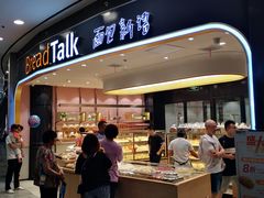 门面-Bread Talk 面包新语(荟聚店)