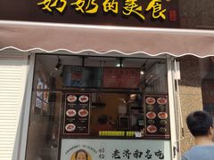 -奶奶的美食(李村步行街店)