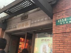 门面-功德林(南京西路店)