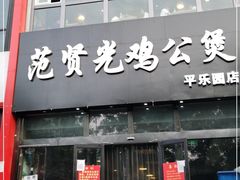 门面-范贤光鸡公煲(平乐园总店)