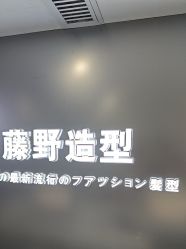 -藤野造型