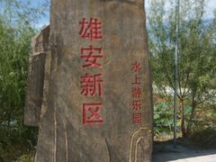 鸳鸯岛-白洋淀景区