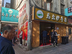 门面-马尔沙牛杂(海一大厦店)