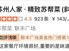 -苏州人家·精致苏帮菜(斜塘店)