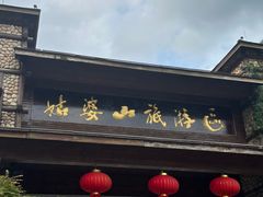 -姑婆山旅游区