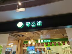 -甲乙饼·手工牛肉饼(金地广场店)