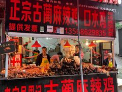 门面-老字号周记古蔺麻辣鸡·非物质文化遗产传承店