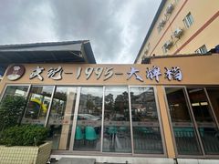 -皮记海鲜1995(寮步店)