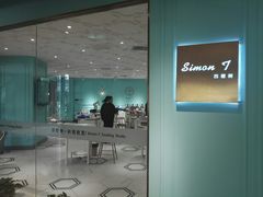 -西檬树SIMON·T轻奢蛋糕(大东方Max店)