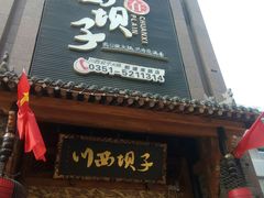 门面-川西坝子(老军营店)