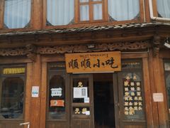 门面-顺顺小吃(独克宗古城店)