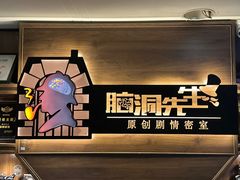 -脑洞先生非恐剧情密室(五一店)