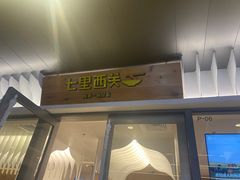门面-七里西关中式简餐(苏州中心店)