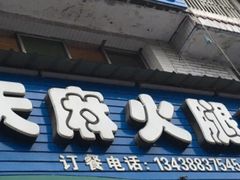 门面-徐记老店天麻火腿鸡(犀浦店)