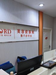 -青岛诺德医学美容医院