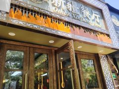 -欧提汗·新疆餐厅·清真(银都路店)