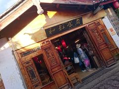 门面-小锅巴纳西餐厅