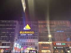 -丽达购物中心(崂山店)