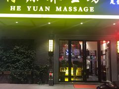 -荷源养生坊(博山东路店)