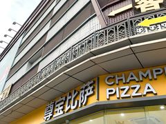 -尊宝比萨(广州塔店)