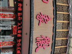 -印象徽州·正宗徽菜体验店