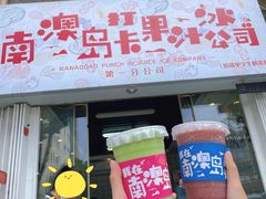 门面-南澳岛打卡果汁冰公司
