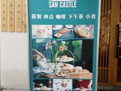 -SEN CASTLE城堡西餐(创意设计中心店)
