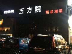 门面-鄱阳湖·江西小炒·瓦罐煨汤(五道口店)
