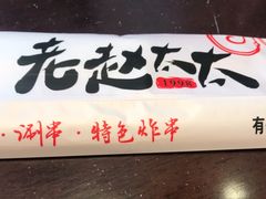 -老赵太太麻辣烫涮肚馆(大经路店)