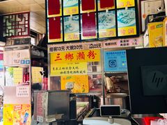 -三鄉濑粉·铭珠粥粉