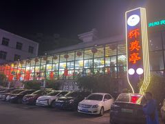-杯莫亭(集里店)