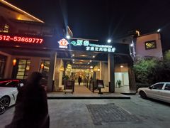 门面-源泰东南亚风味餐厅(太仓海运堤店)