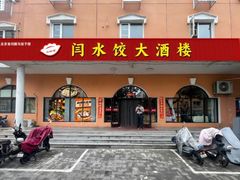 -闫水饺大酒楼·北京老闫靓马饺子馆