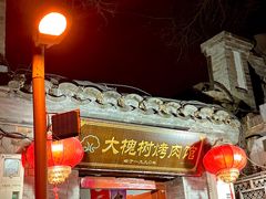 -大槐树烤肉馆