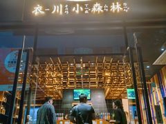 -衣川小森林·料理·寿司(鸿铭中心店)