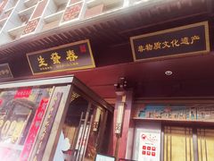 门面-春发生饭店·非遗(南院门店)
