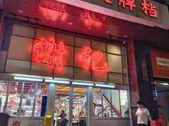-谢记上海大排档(长寿路店)
